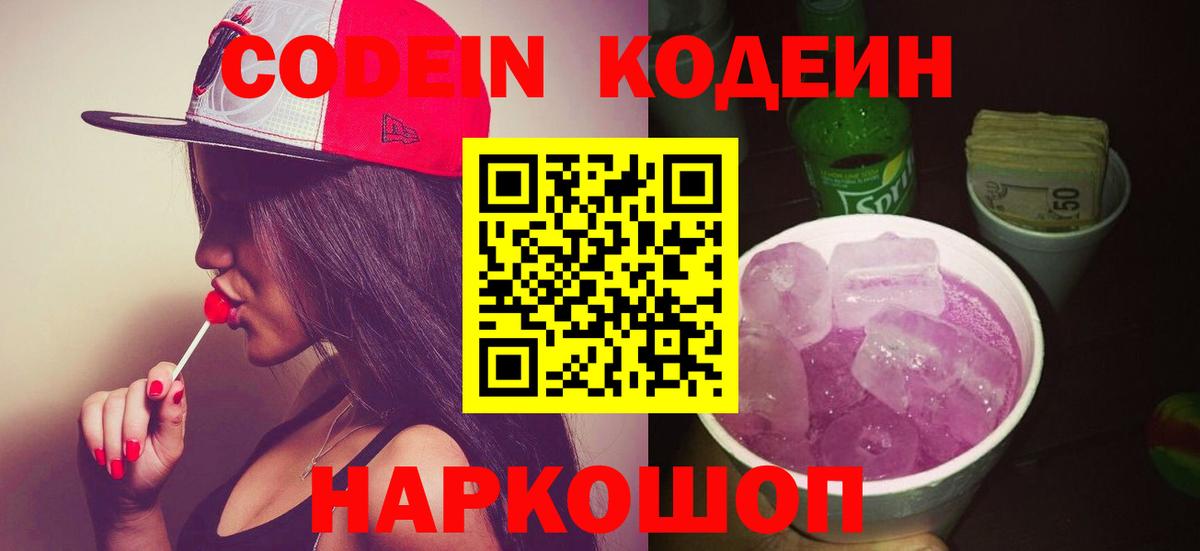 Нерюнгри  Кодеин напиток Lean (лин)  Codein Purple Drank  Вход с VPN 